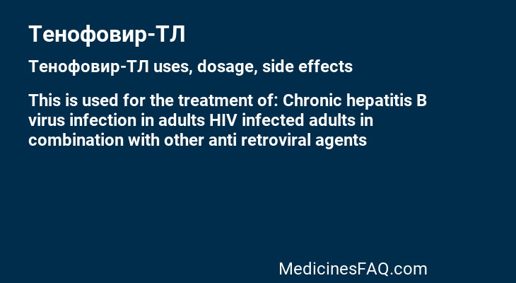 Тенофовир-ТЛ
