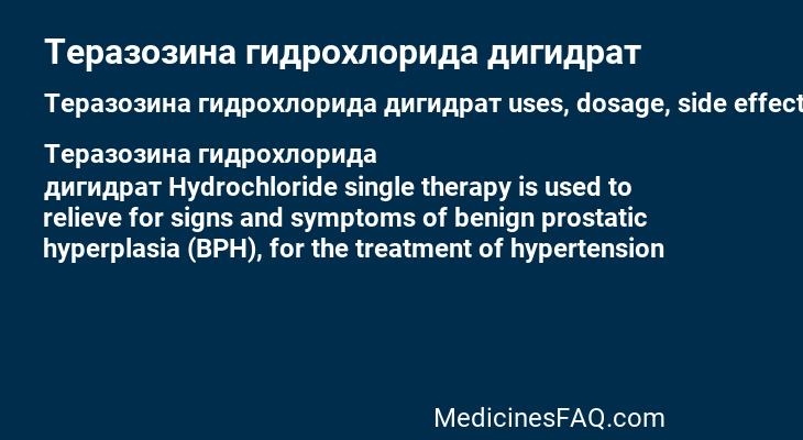Теразозина гидрохлорида дигидрат