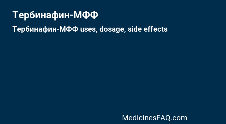 Тербинафин-МФФ