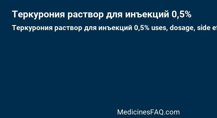 Теркурония раствор для инъекций 0,5%