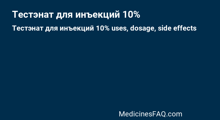 Тестэнат для инъекций 10%