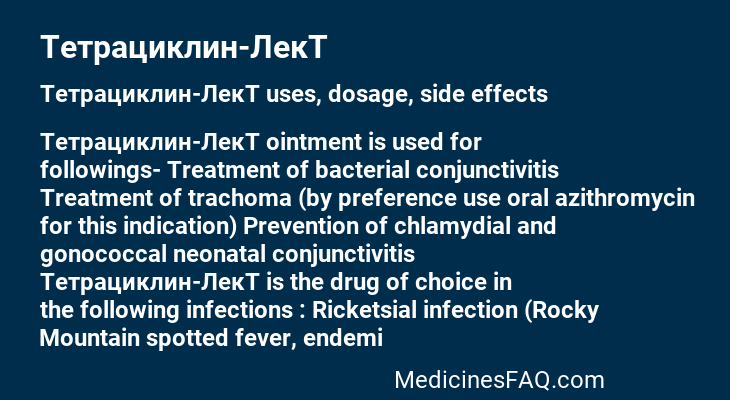 Тетрациклин-ЛекТ