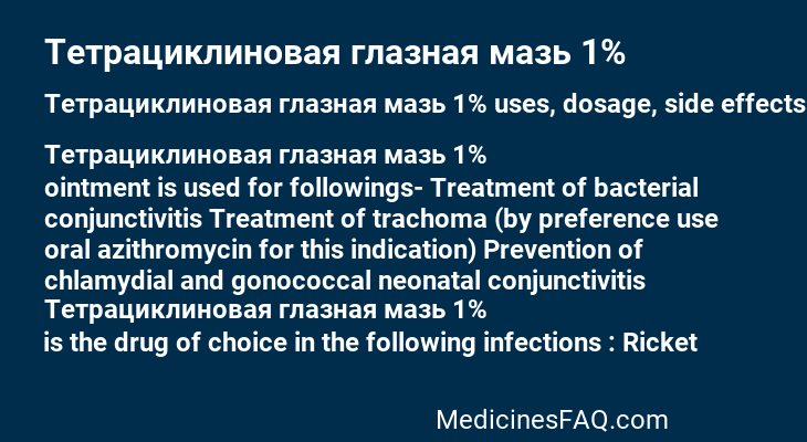 Тетрациклиновая глазная мазь 1%