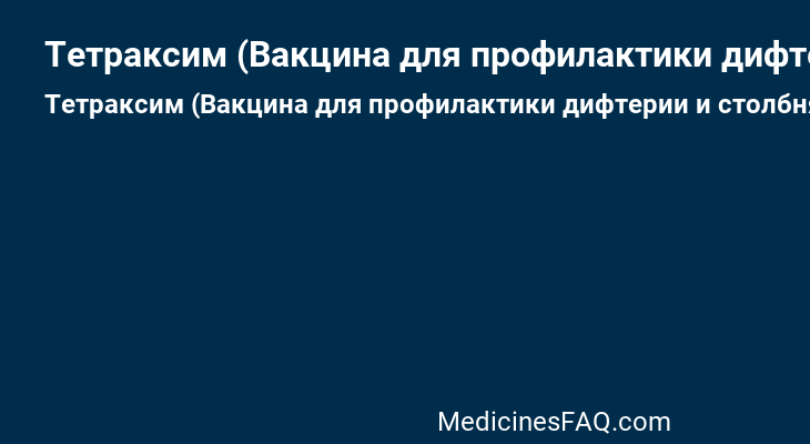 Тетраксим (Вакцина для профилактики дифтерии и столбняка адсорбированная, коклюша ацеллюлярная, полиомиелита инактивированная)