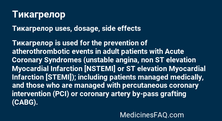 Тикагрелор