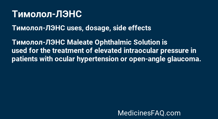 Тимолол-ЛЭНС