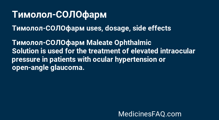 Тимолол-СОЛОфарм