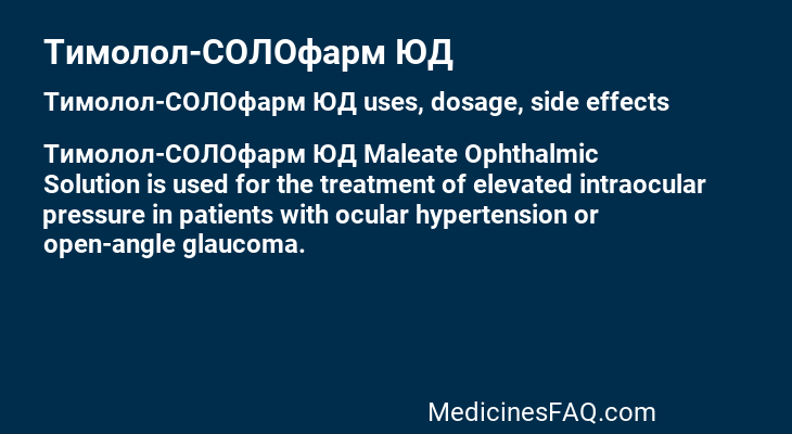 Тимолол-СОЛОфарм ЮД