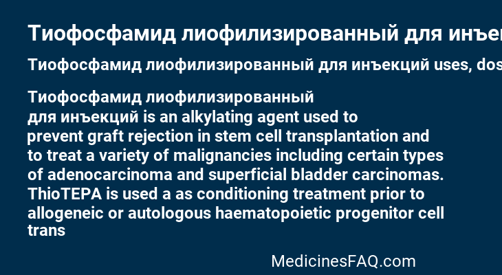 Тиофосфамид лиофилизированный для инъекций