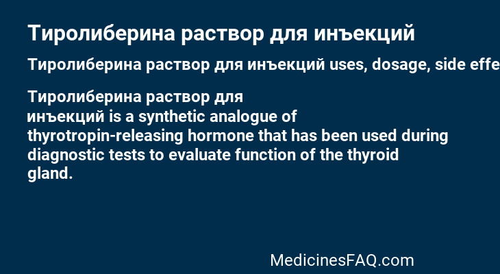 Тиролиберина раствор для инъекций