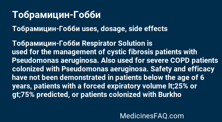 Тобрамицин-Гобби