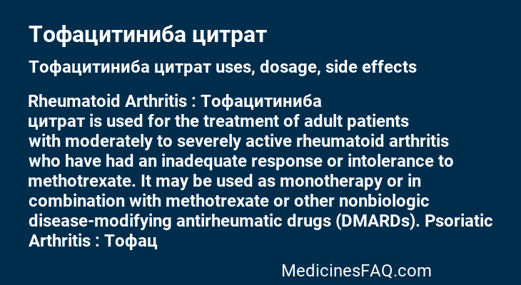 Тофацитиниба цитрат