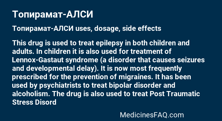 Топирамат-АЛСИ