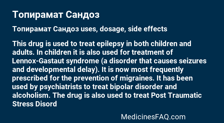 Топирамат Сандоз