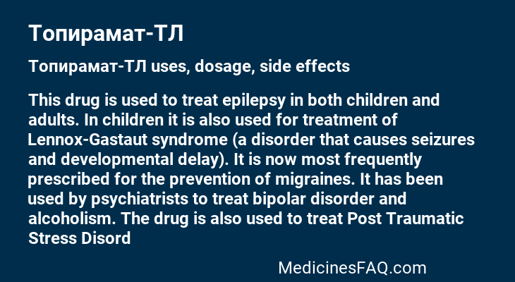 Топирамат-ТЛ