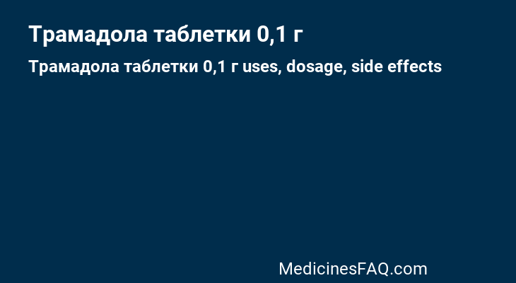 Трамадола таблетки 0,1 г