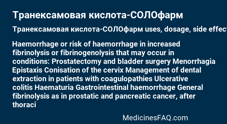 Транексамовая кислота-СОЛОфарм