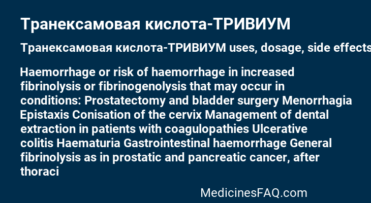 Транексамовая кислота-ТРИВИУМ