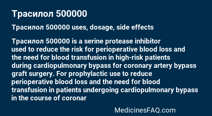 Трасилол 500000