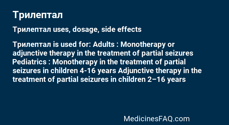 Трилептал
