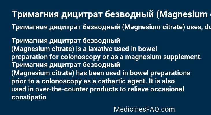 Тримагния дицитрат безводный (Magnesium citrate)