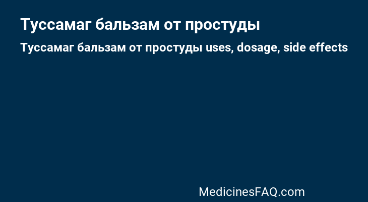 Туссамаг бальзам от простуды