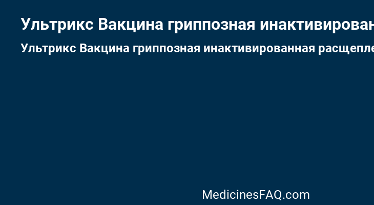 Ультрикс Вакцина гриппозная инактивированная расщепленная