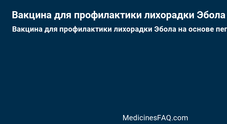 Вакцина для профилактики лихорадки Эбола на основе пептидных антигенов ЭпиВакЭбола