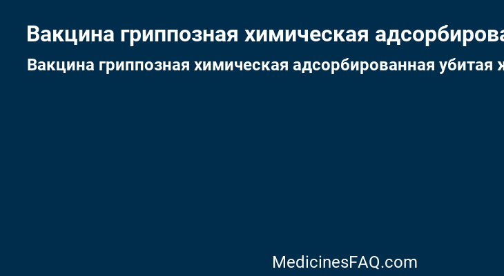 Вакцина гриппозная химическая адсорбированная убитая жидкая (АГХ-вакцина)