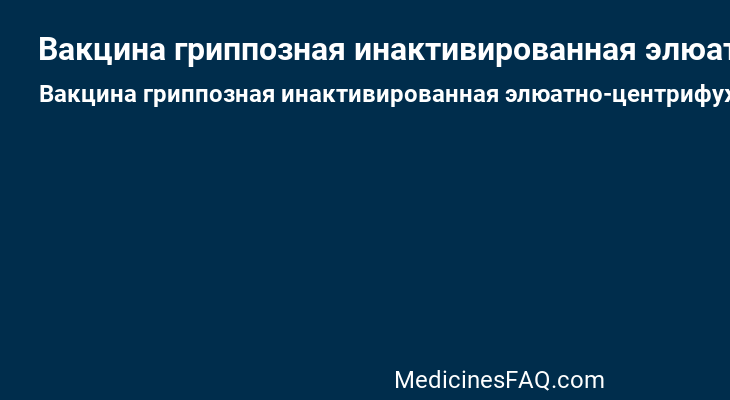 Вакцина гриппозная инактивированная элюатно-центрифужная жидкая (Вакцина гриппозная)