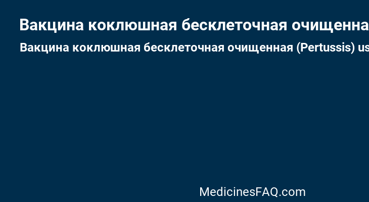 Вакцина коклюшная бесклеточная очищенная (Pertussis)