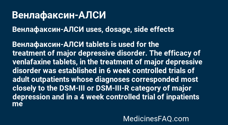 Венлафаксин-АЛСИ