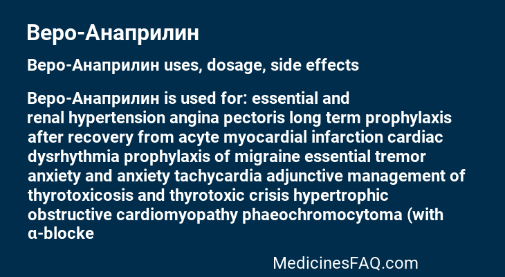Веро-Анаприлин
