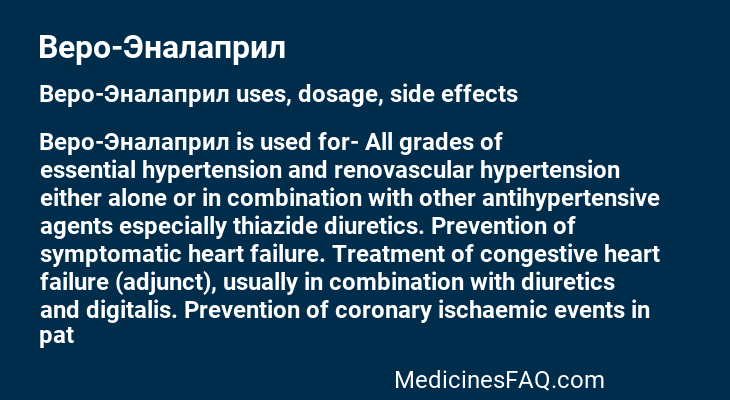 Веро-Эналаприл