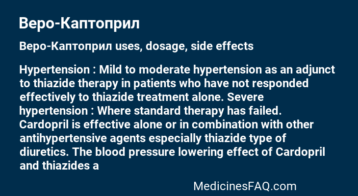 Веро-Каптоприл