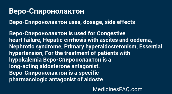 Веро-Спиронолактон