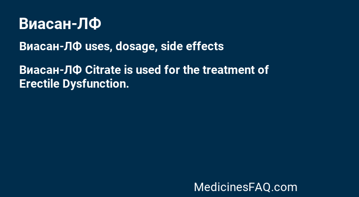 Виасан-ЛФ
