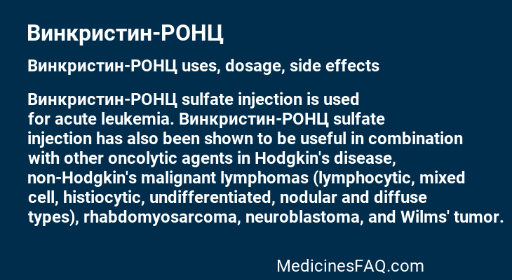 Винкристин-РОНЦ