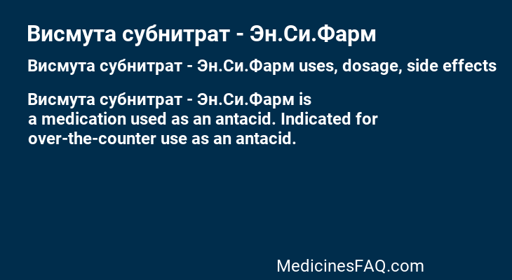 Висмута субнитрат - Эн.Си.Фарм