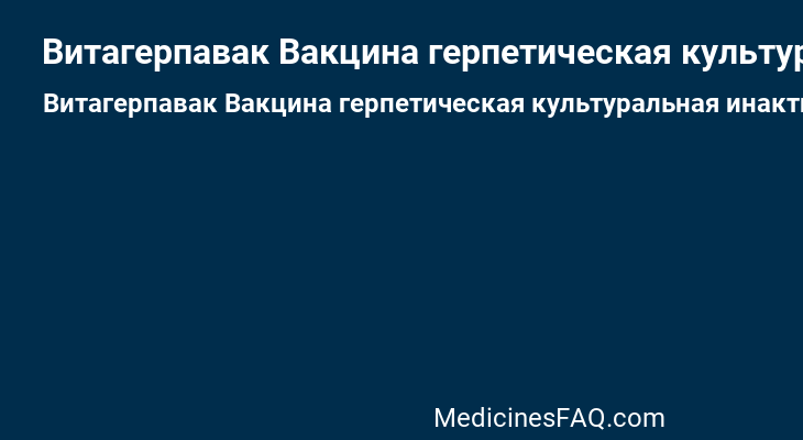 Витагерпавак Вакцина герпетическая культуральная инактивированная