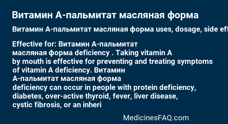 Витамин A-пальмитат масляная форма