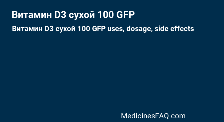 Витамин D3 сухой 100 GFP