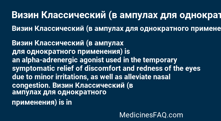 Визин Классический (в ампулах для однократного применения)