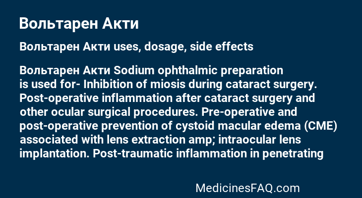 Вольтарен Акти