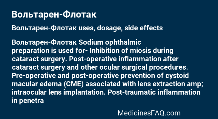 Вольтарен-Флотак