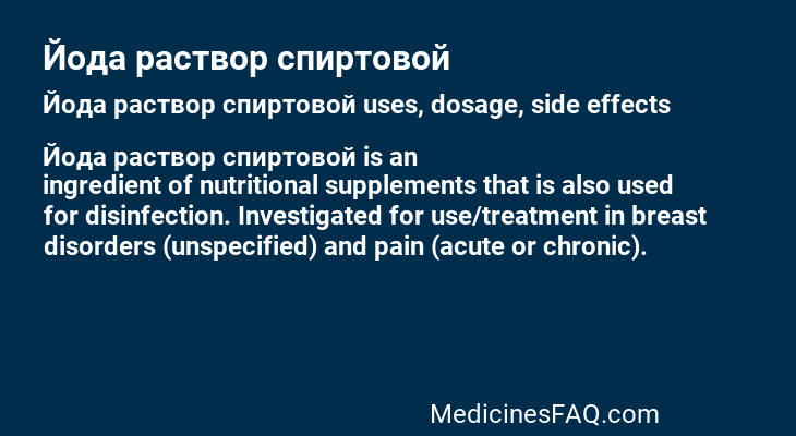 Йода раствор спиртовой