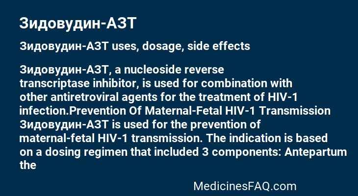 Зидовудин-АЗТ