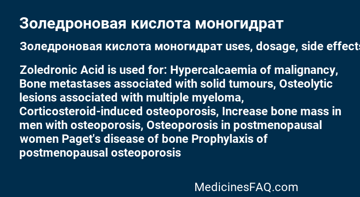 Золедроновая кислота моногидрат