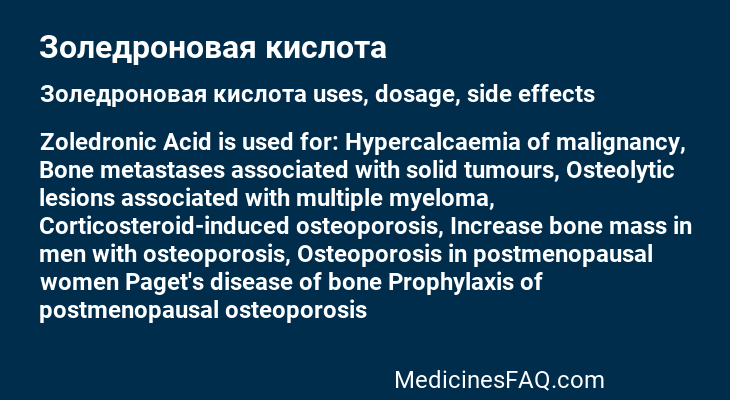 Золедроновая кислота