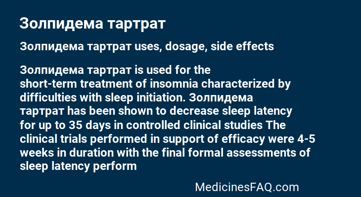 Золпидема тартрат